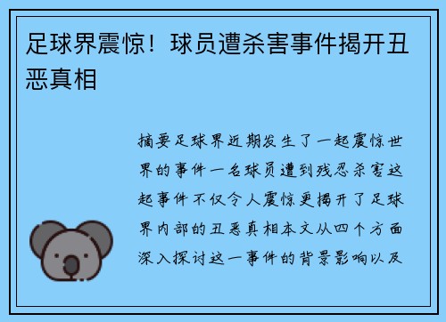 足球界震惊！球员遭杀害事件揭开丑恶真相