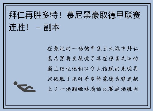 拜仁再胜多特！慕尼黑豪取德甲联赛连胜！ - 副本