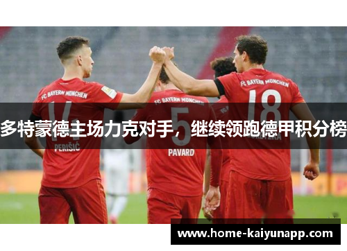 多特蒙德主场力克对手，继续领跑德甲积分榜
