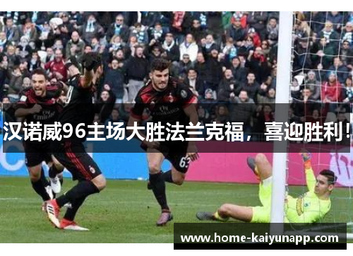 汉诺威96主场大胜法兰克福，喜迎胜利！