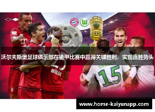 沃尔夫斯堡足球俱乐部在德甲比赛中赢得关键胜利，实现连胜势头