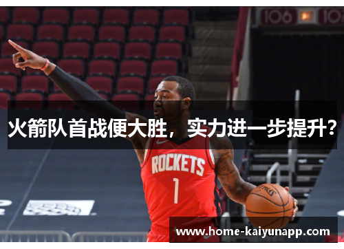 火箭队首战便大胜，实力进一步提升？
