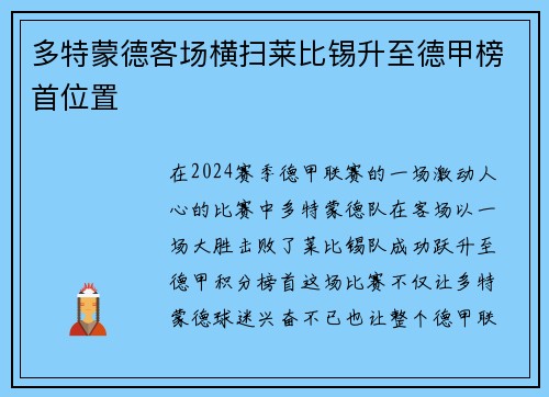 多特蒙德客场横扫莱比锡升至德甲榜首位置