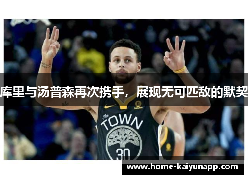 库里与汤普森再次携手，展现无可匹敌的默契