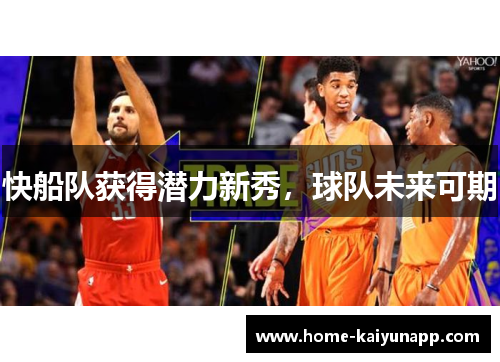 快船队获得潜力新秀，球队未来可期