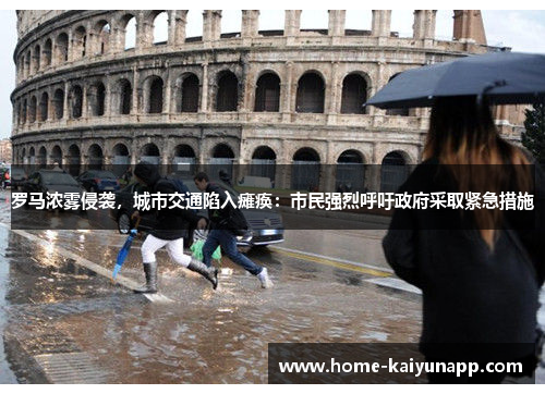 罗马浓雾侵袭，城市交通陷入瘫痪：市民强烈呼吁政府采取紧急措施