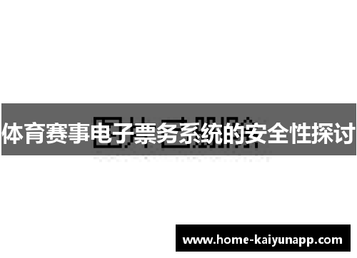体育赛事电子票务系统的安全性探讨