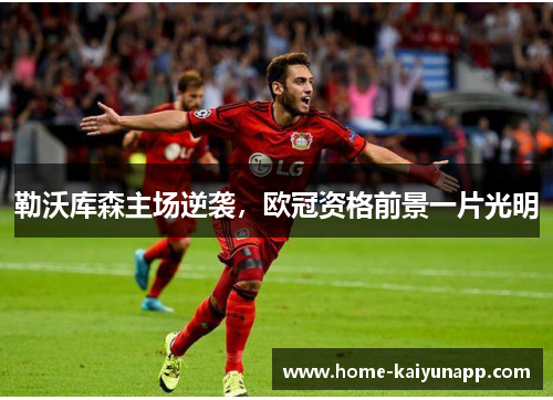 勒沃库森主场逆袭，欧冠资格前景一片光明