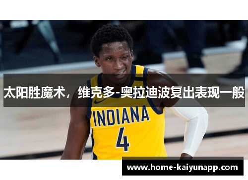 太阳胜魔术，维克多-奥拉迪波复出表现一般