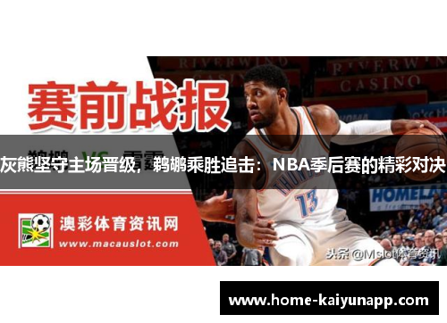灰熊坚守主场晋级，鹈鹕乘胜追击：NBA季后赛的精彩对决