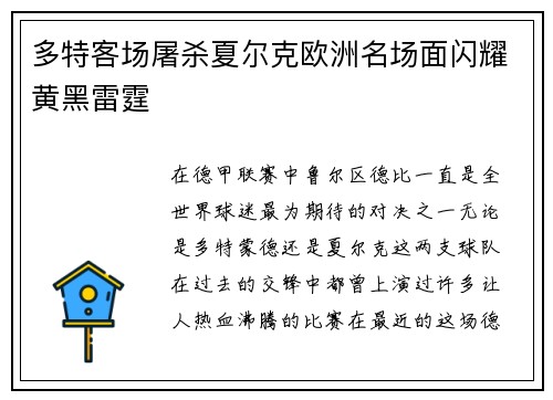 多特客场屠杀夏尔克欧洲名场面闪耀黄黑雷霆