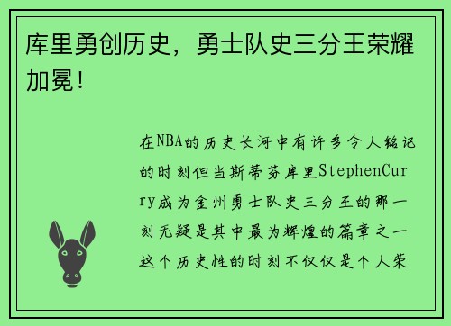 库里勇创历史，勇士队史三分王荣耀加冕！