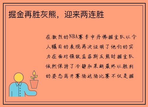 掘金再胜灰熊，迎来两连胜