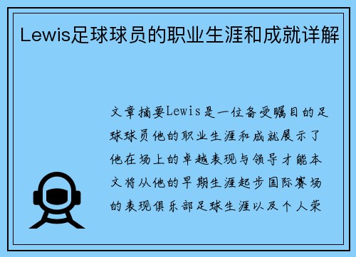 Lewis足球球员的职业生涯和成就详解