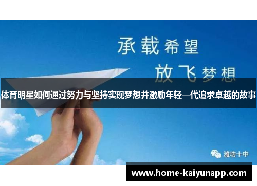 体育明星如何通过努力与坚持实现梦想并激励年轻一代追求卓越的故事