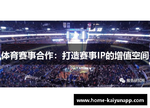 体育赛事合作：打造赛事IP的增值空间