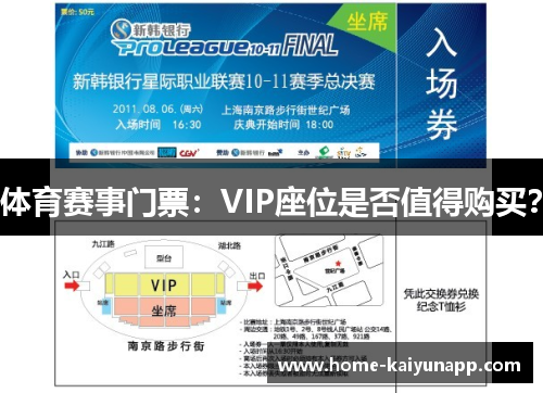 体育赛事门票：VIP座位是否值得购买？