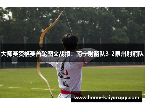 大师赛资格赛首轮图文战报：南宁射箭队3-2泉州射箭队