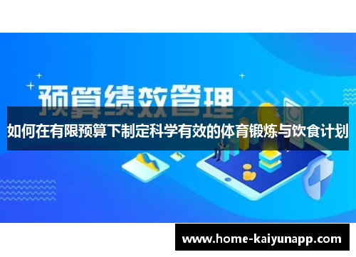 如何在有限预算下制定科学有效的体育锻炼与饮食计划