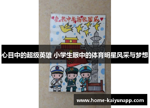 心目中的超级英雄 小学生眼中的体育明星风采与梦想
