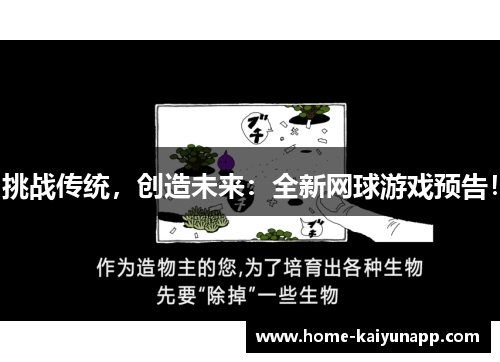 挑战传统，创造未来：全新网球游戏预告！