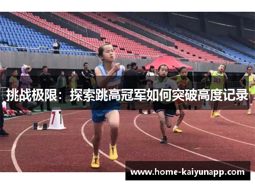 挑战极限：探索跳高冠军如何突破高度记录