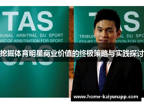 挖掘体育明星商业价值的终极策略与实践探讨
