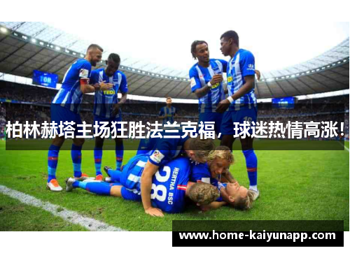 柏林赫塔主场狂胜法兰克福，球迷热情高涨！