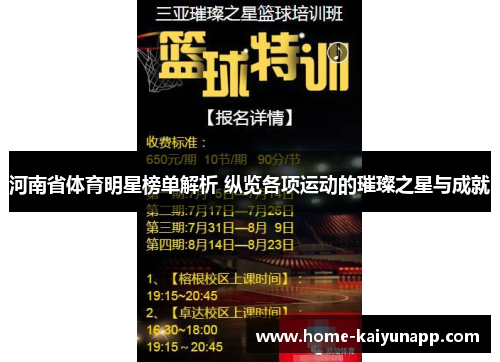 河南省体育明星榜单解析 纵览各项运动的璀璨之星与成就
