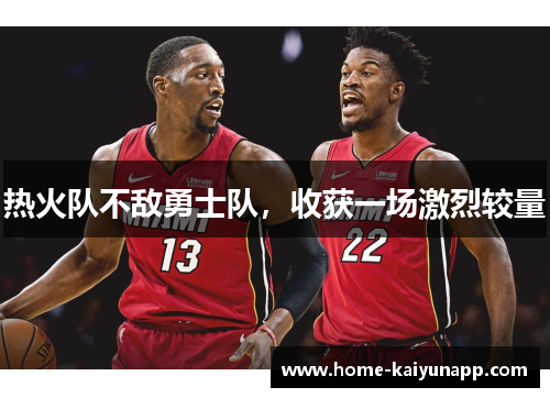 热火队不敌勇士队，收获一场激烈较量