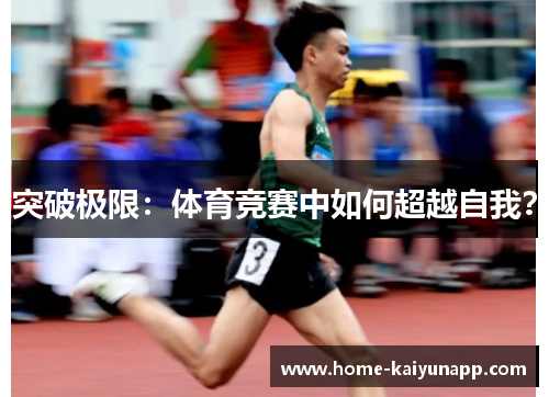 突破极限：体育竞赛中如何超越自我？