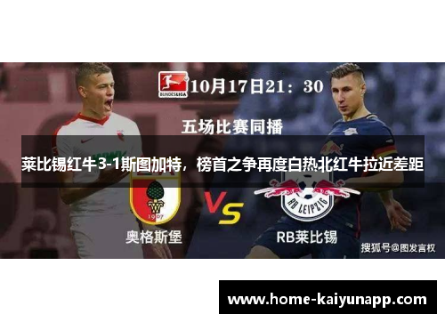 莱比锡红牛3-1斯图加特，榜首之争再度白热北红牛拉近差距