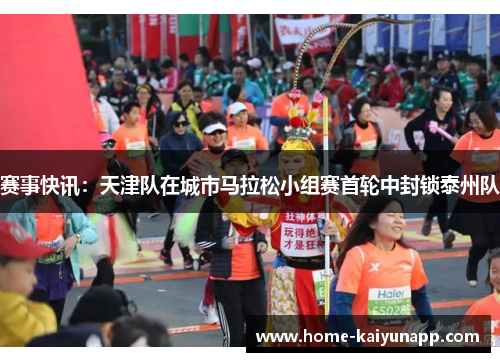 赛事快讯：天津队在城市马拉松小组赛首轮中封锁泰州队