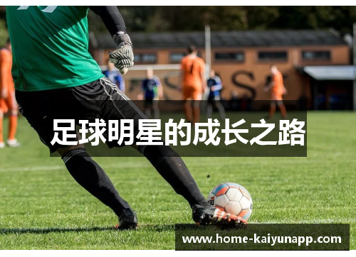 足球明星的成长之路