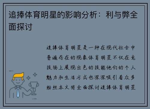 追捧体育明星的影响分析：利与弊全面探讨
