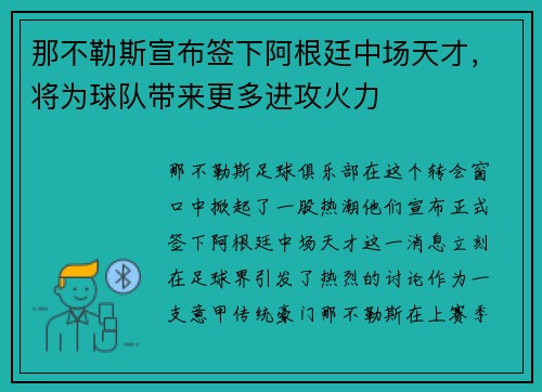 那不勒斯宣布签下阿根廷中场天才，将为球队带来更多进攻火力