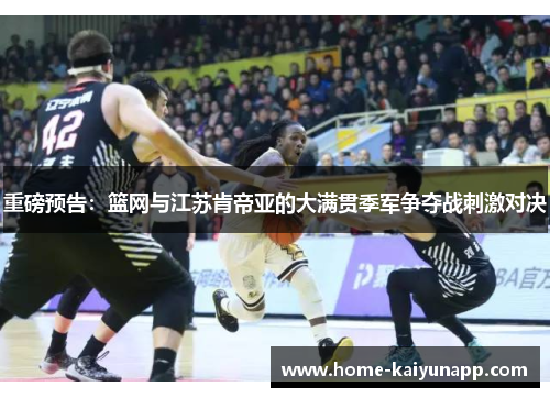 重磅预告：篮网与江苏肯帝亚的大满贯季军争夺战刺激对决