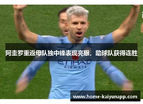 阿圭罗重返母队独中锋表现亮眼，助球队获得连胜