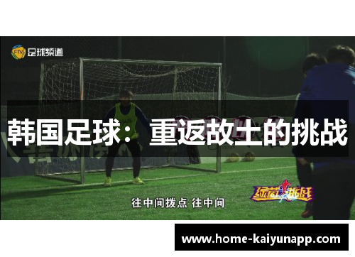 韩国足球：重返故土的挑战