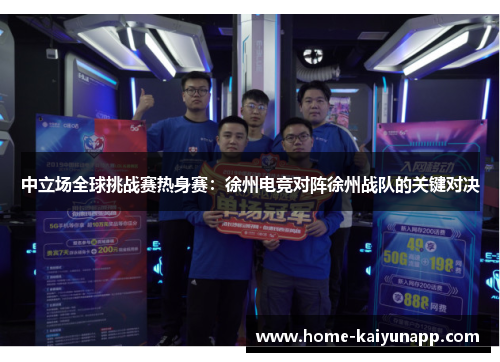 中立场全球挑战赛热身赛：徐州电竞对阵徐州战队的关键对决