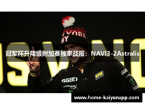 冠军杯升降级附加赛独家战报：NAVI3-2Astralis