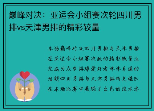 巅峰对决：亚运会小组赛次轮四川男排vs天津男排的精彩较量