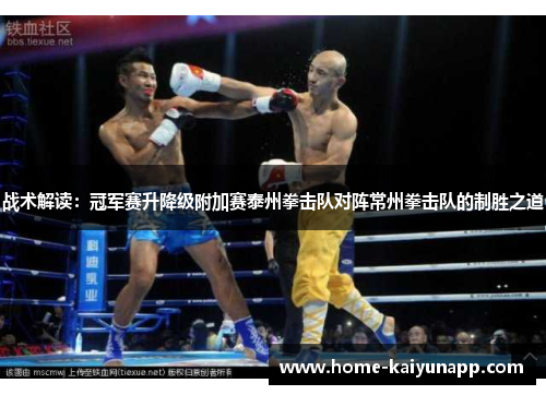 战术解读：冠军赛升降级附加赛泰州拳击队对阵常州拳击队的制胜之道