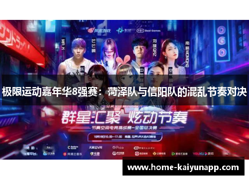 极限运动嘉年华8强赛：菏泽队与信阳队的混乱节奏对决