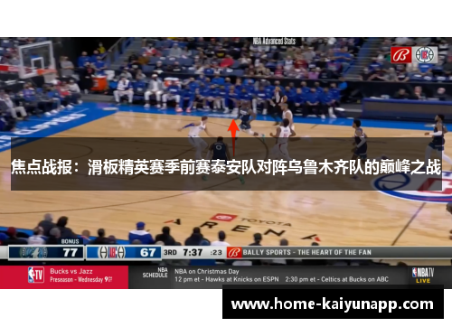 焦点战报：滑板精英赛季前赛泰安队对阵乌鲁木齐队的巅峰之战