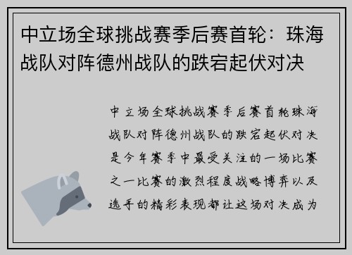 中立场全球挑战赛季后赛首轮：珠海战队对阵德州战队的跌宕起伏对决