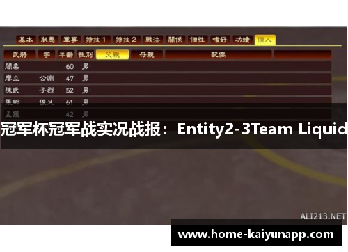 冠军杯冠军战实况战报：Entity2-3Team Liquid