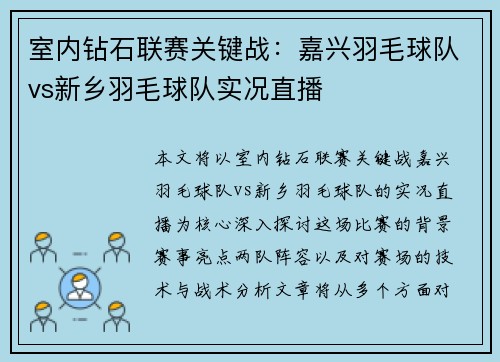 室内钻石联赛关键战：嘉兴羽毛球队vs新乡羽毛球队实况直播