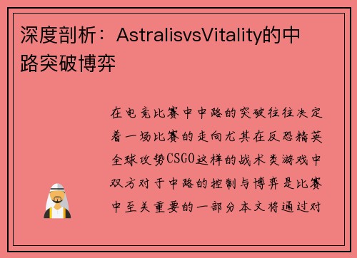 深度剖析：AstralisvsVitality的中路突破博弈