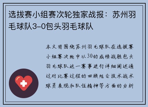 选拔赛小组赛次轮独家战报：苏州羽毛球队3-0包头羽毛球队